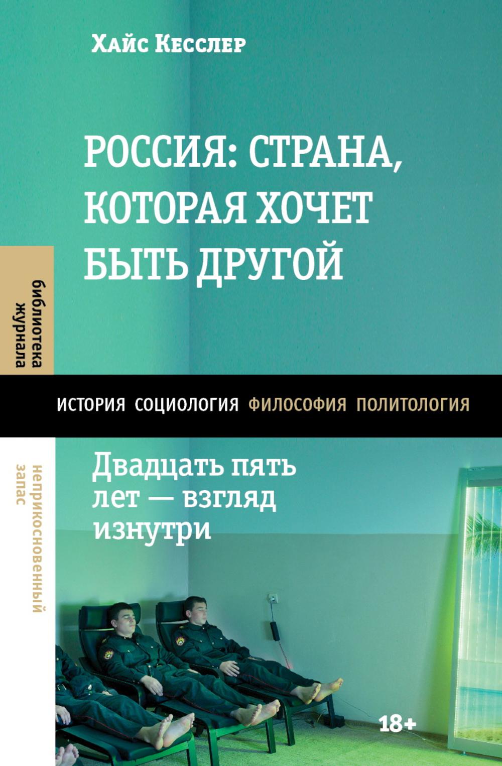 Россия: страна, которая хочет быть другой. Двадцать пять лет — взгляд изнутри