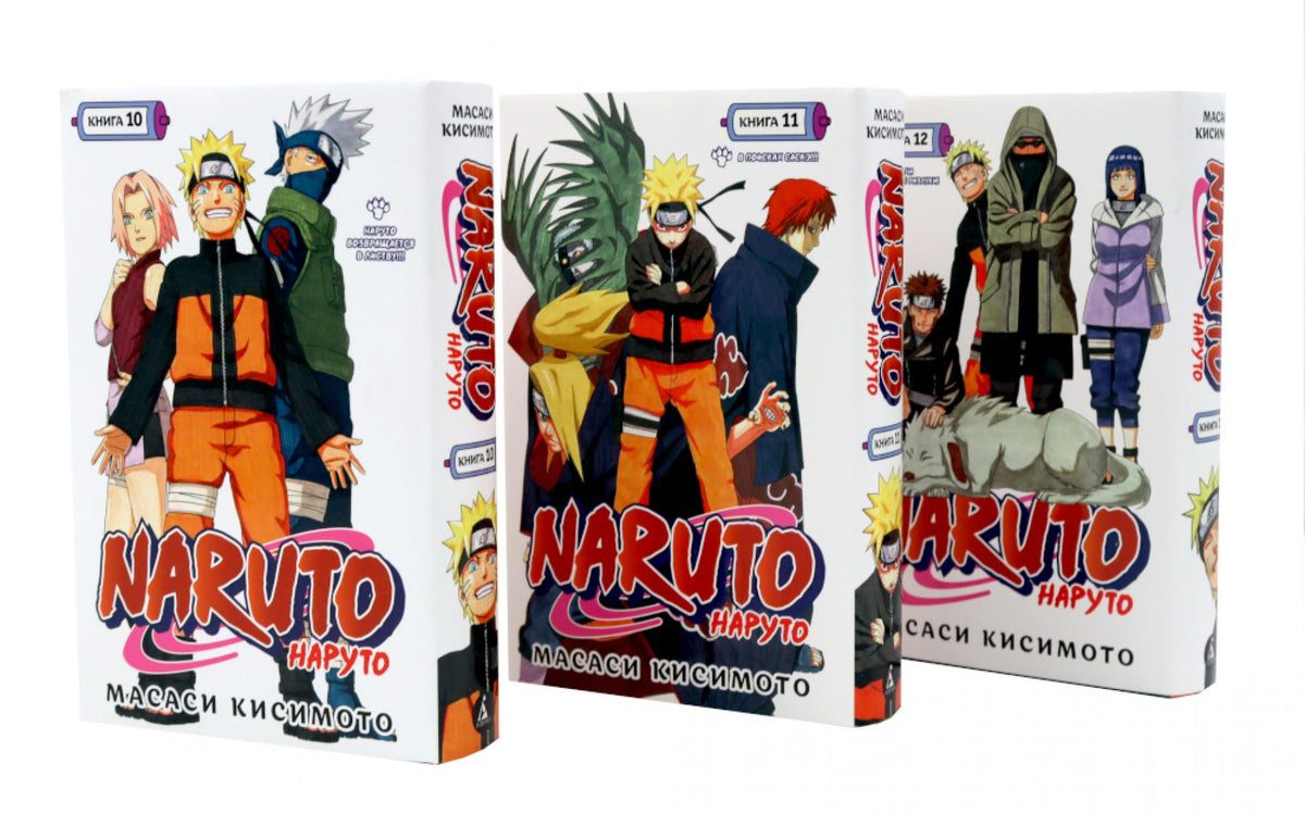 Naruto. Наруто. Кн. 10-12 манга (комплект из 3-х книг)