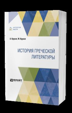 ИСТОРИЯ ГРЕЧЕСКОЙ ЛИТЕРАТУРЫ