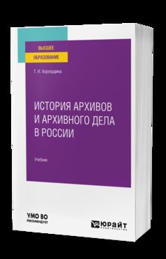 ИСТОРИЯ АРХИВОВ И АРХИВНОГО ДЕЛА В РОССИИ. Учебник для вузов