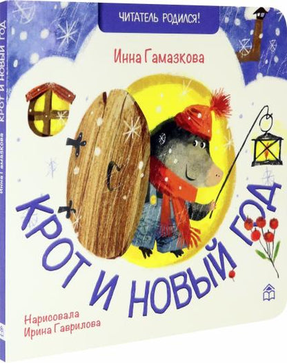 Крот и новый год: стихи