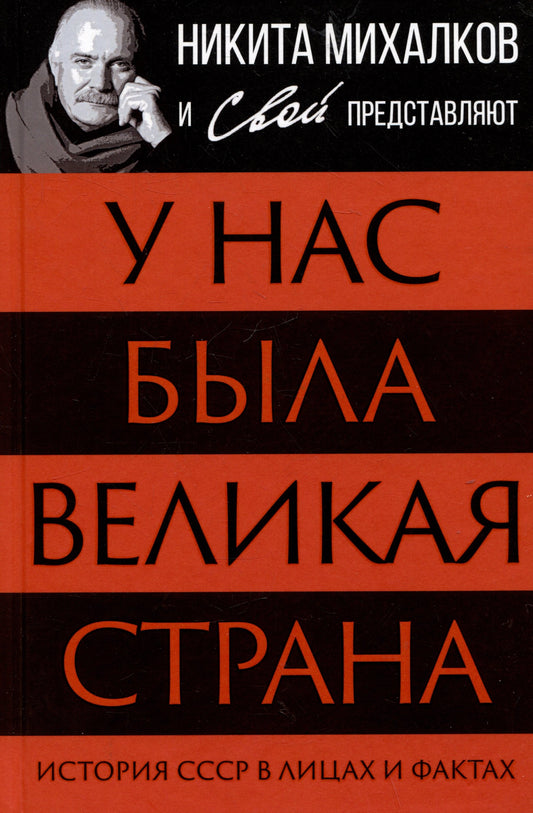У нас была великая страна. История СССР в лицах и фактах