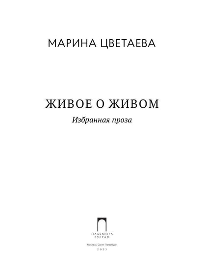 РипА.Цветаева Живое о живом.Избранная проза
