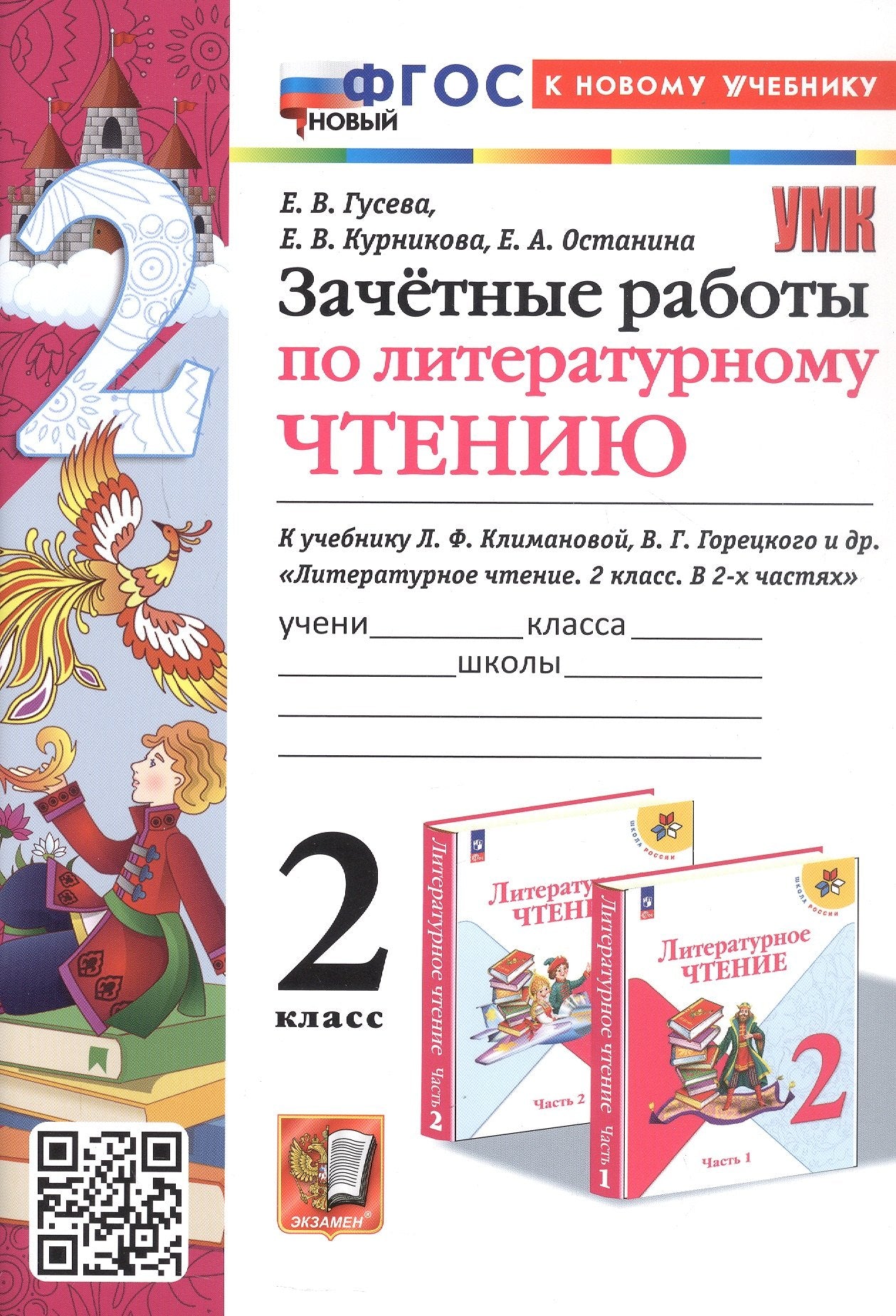 Гусева. УМКн. Зачётные работы. Литературное чтение 2кл. Климанова, Горецкий. ФГОС НОВЫЙ (к новому учебнику)