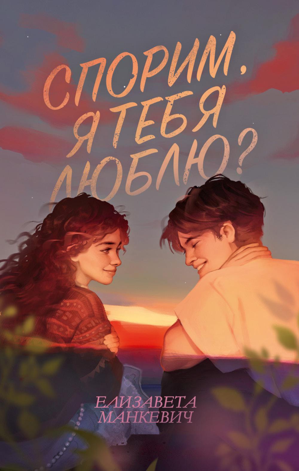 #trendbooks. Спорим, я тебя люблю?/Манкевич Е.