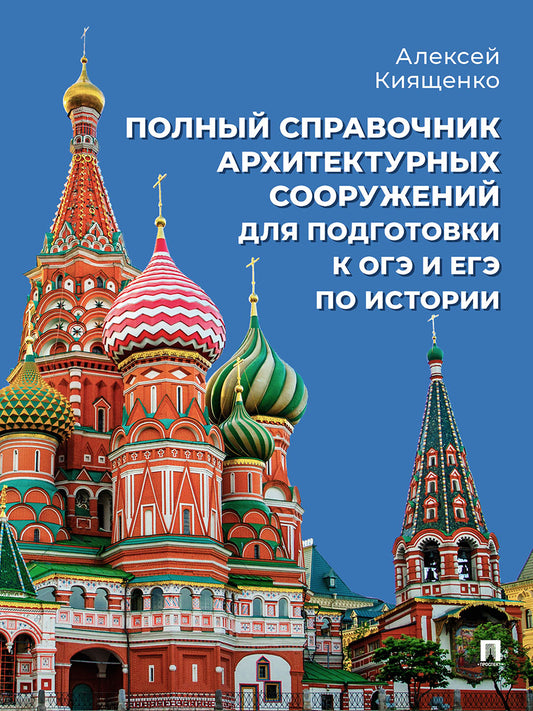 Полный справочник архитектурных сооружений для подготовки к ОГЭ и ЕГЭ по истории. Уч. пос.-М.:Проспект,2027.