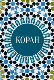 Коран