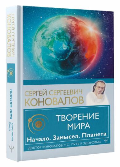 Творение Мира. Начало. Замысел. Планета