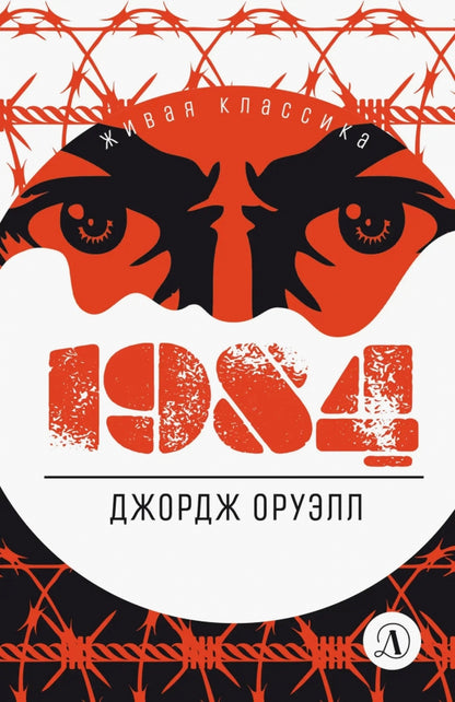 Оруэлл. 1984. Живая классика.