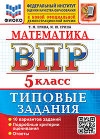 ВСЕРОС. ПРОВ. РАБ. ФИОКО. МАТЕМАТИКА. 5 КЛАСС. 10 ВАРИАНТОВ. ТЗ. ФГОС НОВЫЙ