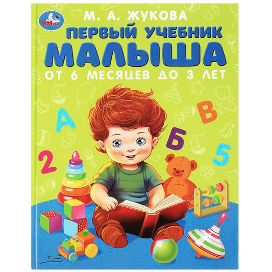 Первый учебник малыша. Жукова М.А. Методика раннего развития. 197х255мм. 96 стр. Умка в кор.12шт