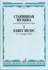 Старинная музыка : для шестиструнной гитары : в 3 выпусках. Выпуск 1 / сост. Агабабов В. П.