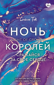 Ночь Королей. Сражайся за свое сердце