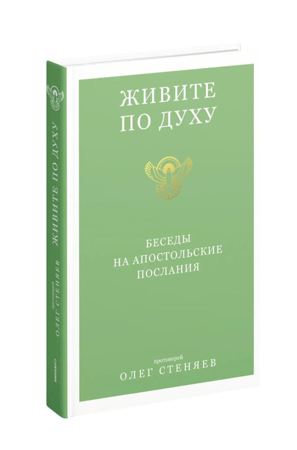 Живите по Духу. Беседы на Апостольские послания
