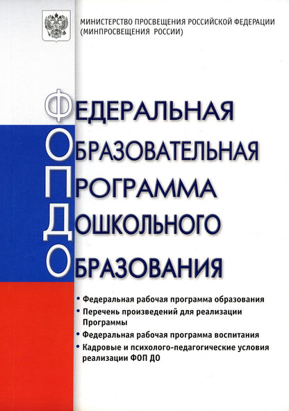 Федеральная образовательная программа дошкольного образования