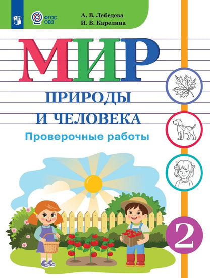 Мир природы и челов.2кл Провер.работы (интелл нар)