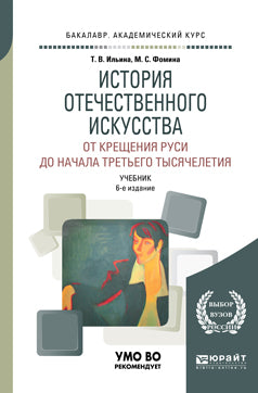 История отечественного искусства. От крещения руси до начала третьего тысячелетия 6-е изд. , пер. И доп. Учебник для академического бакалавриата