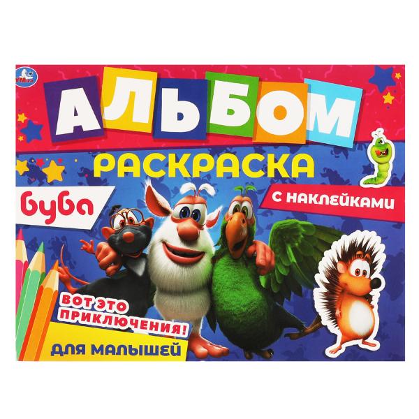 Вот это приключения!. Альбом-раскраска с наклейками. Буба. 16 стр. + наклейки. Умка в кор.50шт