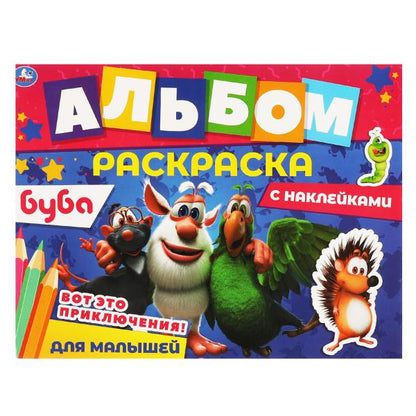 Вот это приключения!. Альбом-раскраска с наклейками. Буба. 16 стр. + наклейки. Умка в кор.50шт
