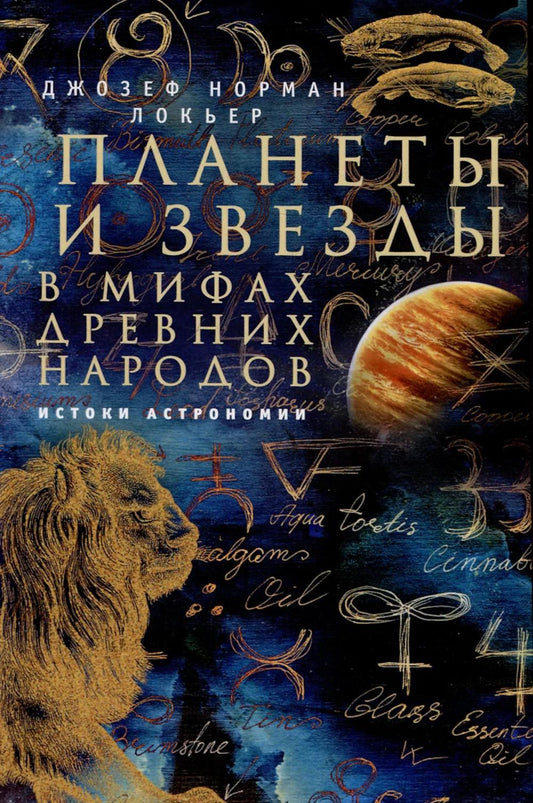 Планеты и звезды в мифах древних народов. Истоки астрономии