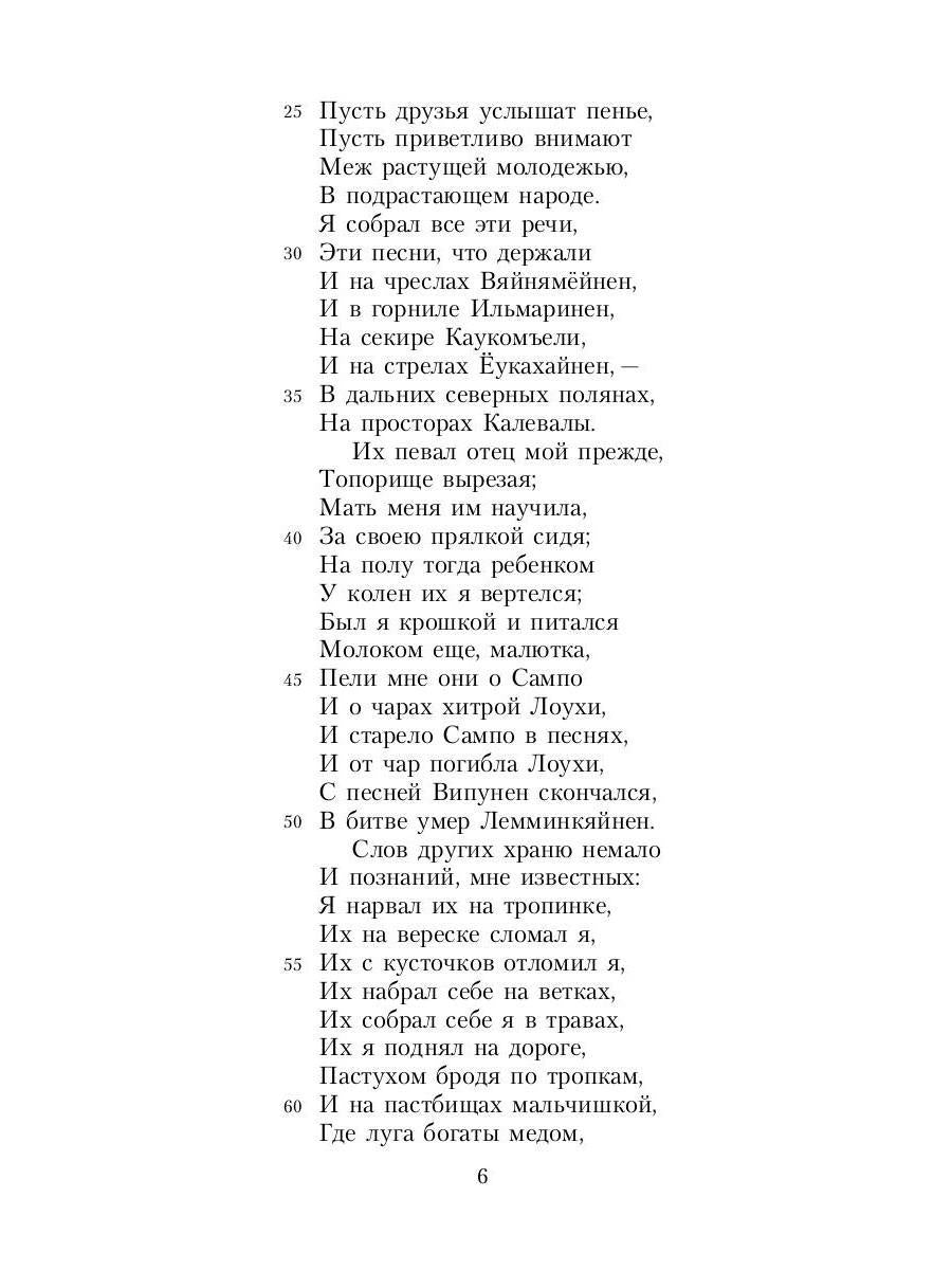 Калевала: Карело-финский эпос, созданный Элиасом Леннротом