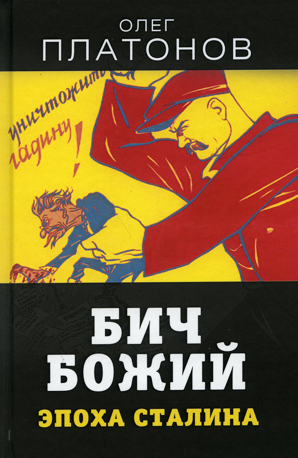 Бич божий. Эпоха Сталина
