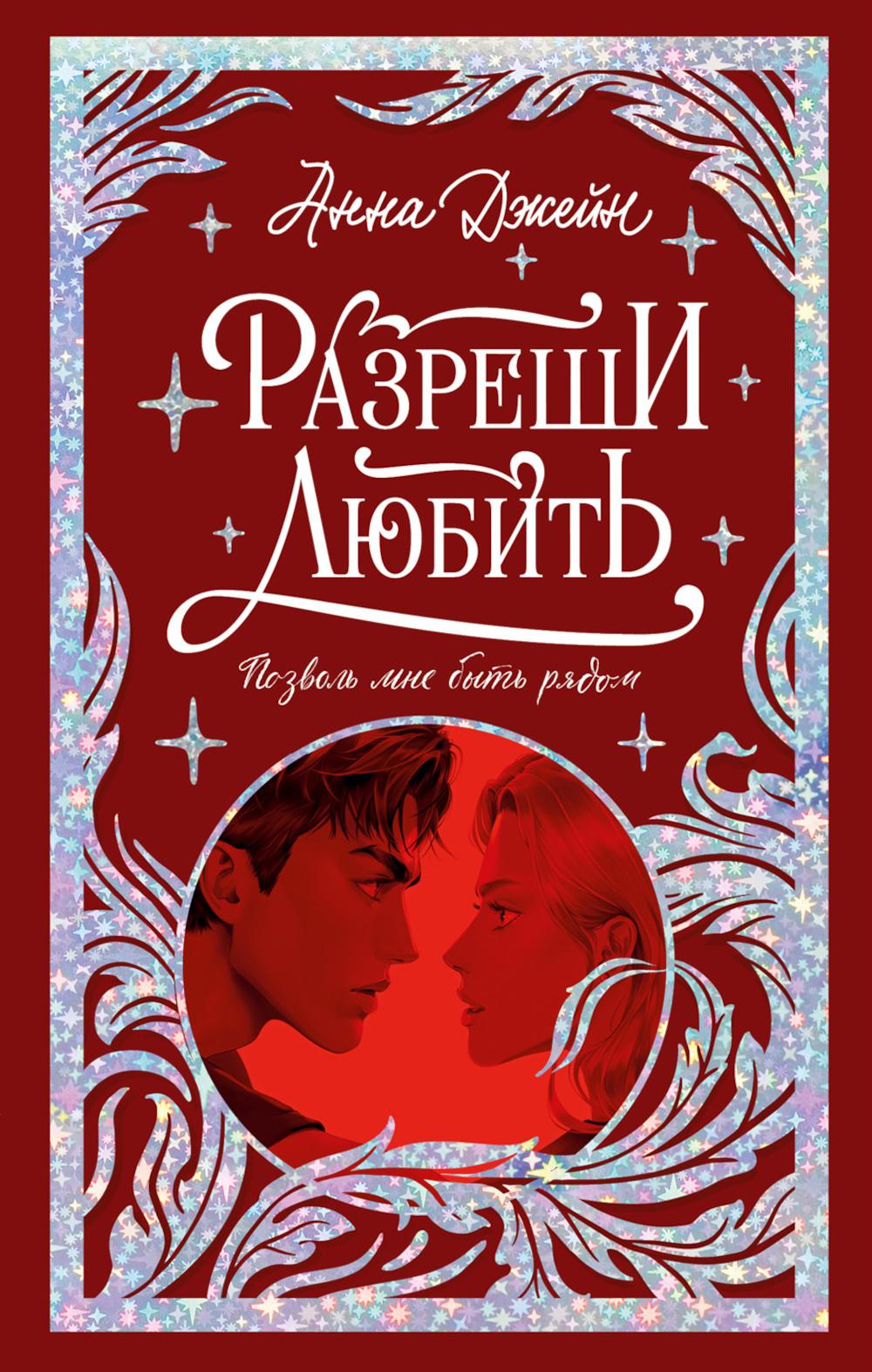 Trendbooks. Лимитированная подарочная коллекция. Разреши любить. Позволь мне быть рядом