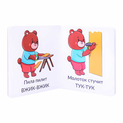 Книга МОИ ПЕРВЫЕ СЛОВА. ЗВУКОПОДРАЖАНИЕ