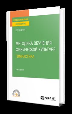 МЕТОДИКА ОБУЧЕНИЯ ФИЗИЧЕСКОЙ КУЛЬТУРЕ. ГИМНАСТИКА 3-е изд., испр. и доп. Учебное пособие для СПО