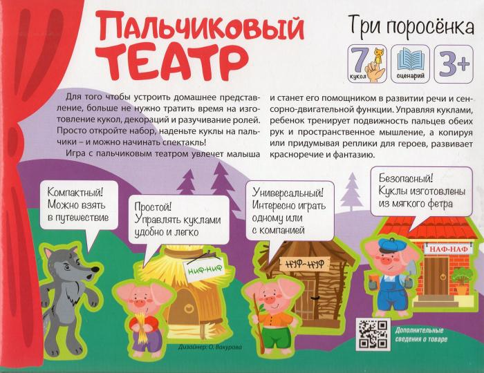 Пальчиковый кукольный театр "Три поросенка" (7 кукол)