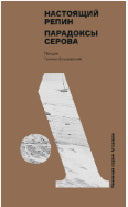 Настоящий Репин. Парадоксы Серова