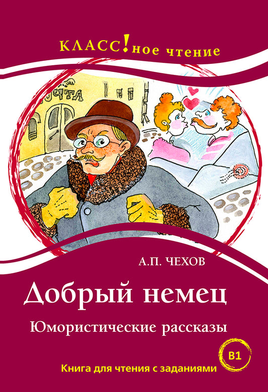 "Добрый немец". Юмористические рассказы. Чехов А.П. Серия "Классное чтение". Книга для чтения с заданиями.