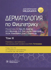 Дерматология по Фицпатрику : в 4 т. Т. III / под ред.: С. Кана, М. Амагаи, А. Л. Брукнер [и др.] ; пер. с англ. под ред. Н. Н. Потекаева. — Москва : ГЭОТАР-Медиа, 2025. — 888 с. : ил. — («Золотая серия»).