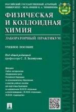 Физическая и коллоидная химия. Лабораторный практикум. Уч. пос. -М. :Проспект, 2016. Доп. УМО