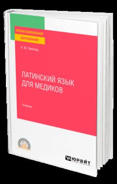 ЛАТИНСКИЙ ЯЗЫК ДЛЯ МЕДИКОВ. Учебник для СПО