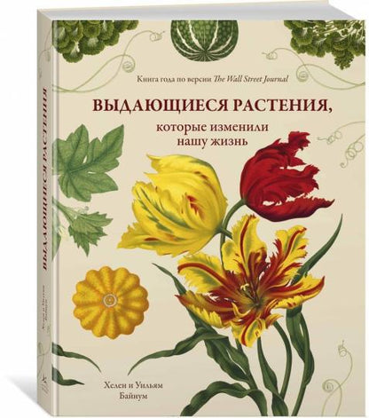 Выдающиеся растения, которые изменили нашу жизнь