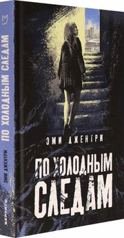 По холодным следам