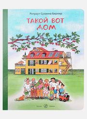 С.Такой вот дом