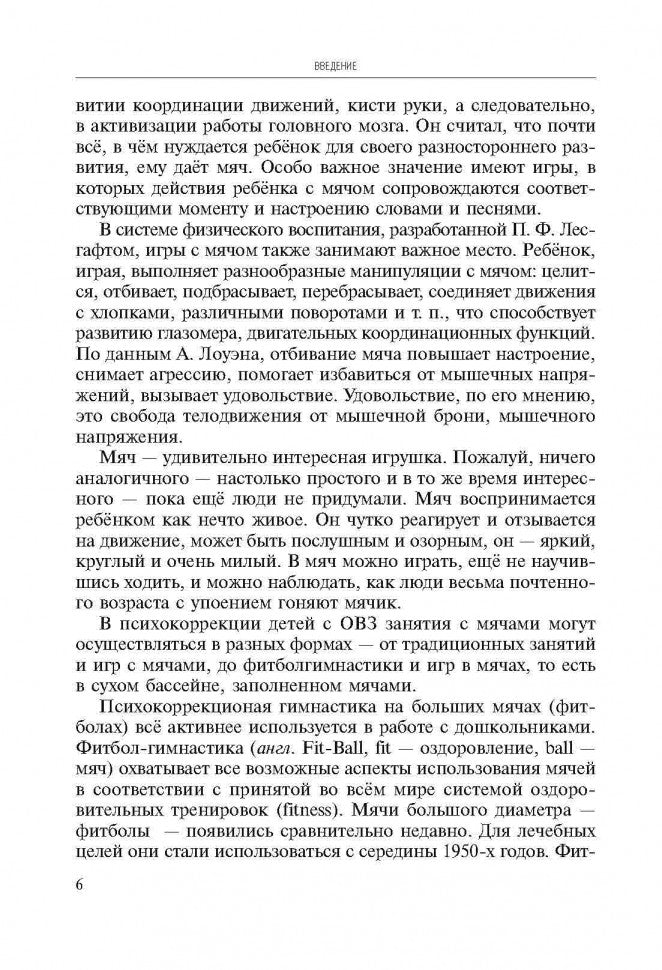 Игры, занятия и упражнения с мячами, на мячах, в мячах. Обучение, коррекция, профилактика