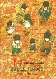 36.Самокат.14 лесных мышей.Парад грибов (0+)