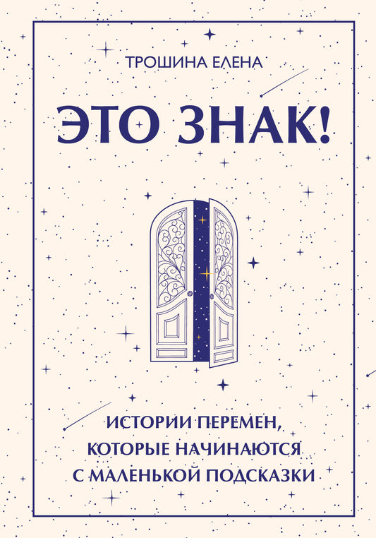 Это знак! Истории перемен, которые начинаются с маленькой подсказки
