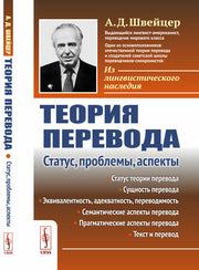 Теория перевода: Статус, проблемы, аспекты
