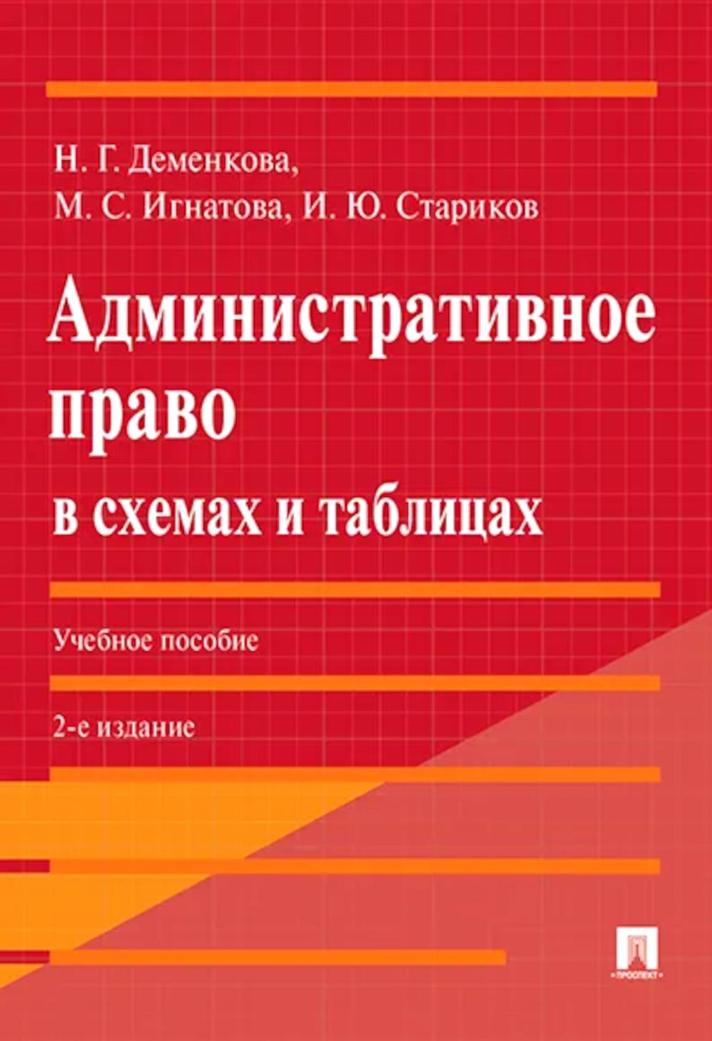 Административное право в схемах и таблицах. Уч. пос.-2-е изд., перераб. и доп.-М.:Проспект,2026. /=249813/