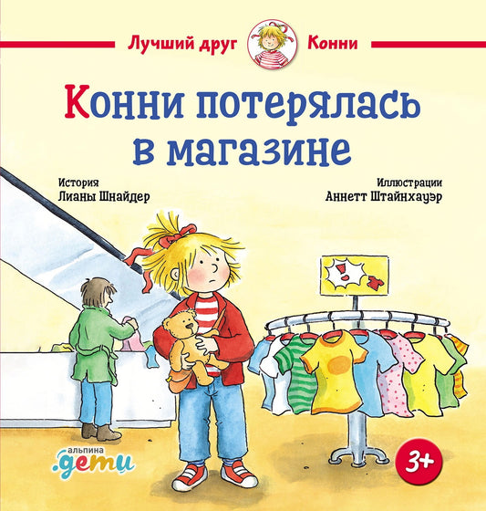 АлП.Конни потерялась в магазине(н)