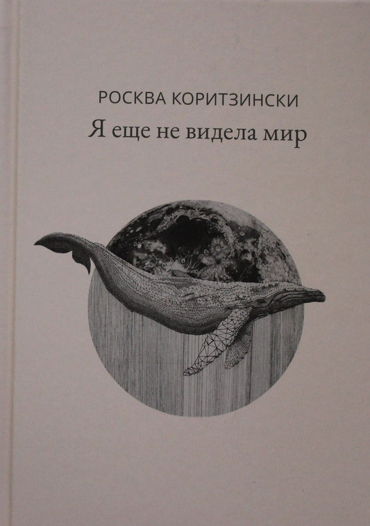 Я еще не видела мир осталось 180 экз