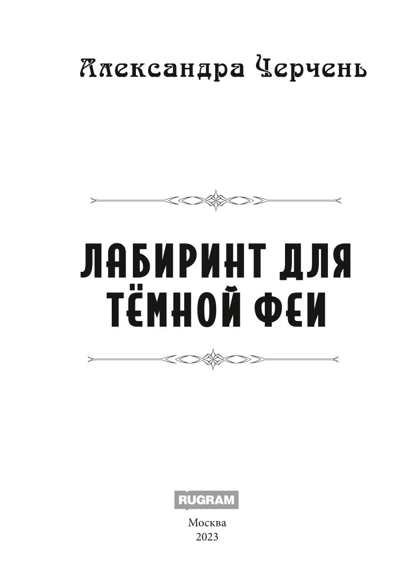 Лабиринт для темной феи