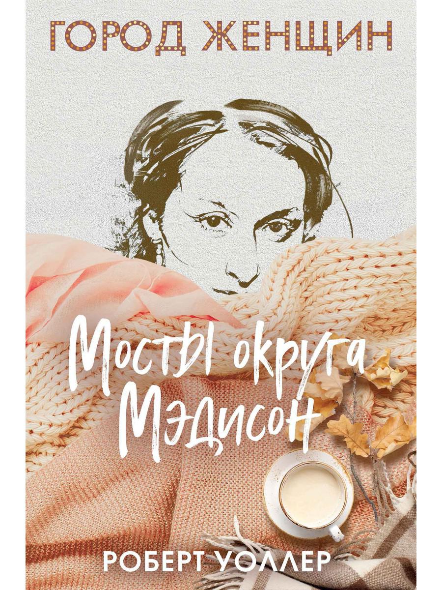 Мосты округа Мэдисон: роман. Уоллер Р.Дж.