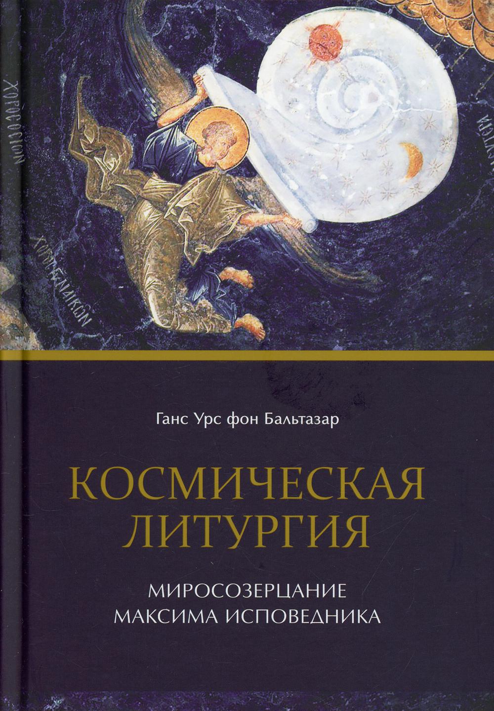 Космическая литургия. Миросозерцание Максима Исповедника