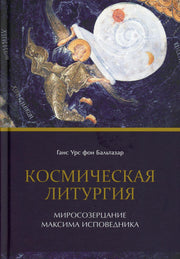 Космическая литургия. Миросозерцание Максима Исповедника