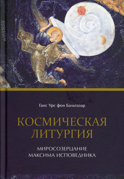 Космическая литургия. Миросозерцание Максима Исповедника